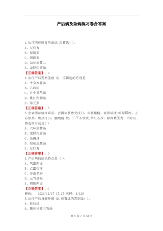 产后病及杂病练习卷含答案（一）.docx