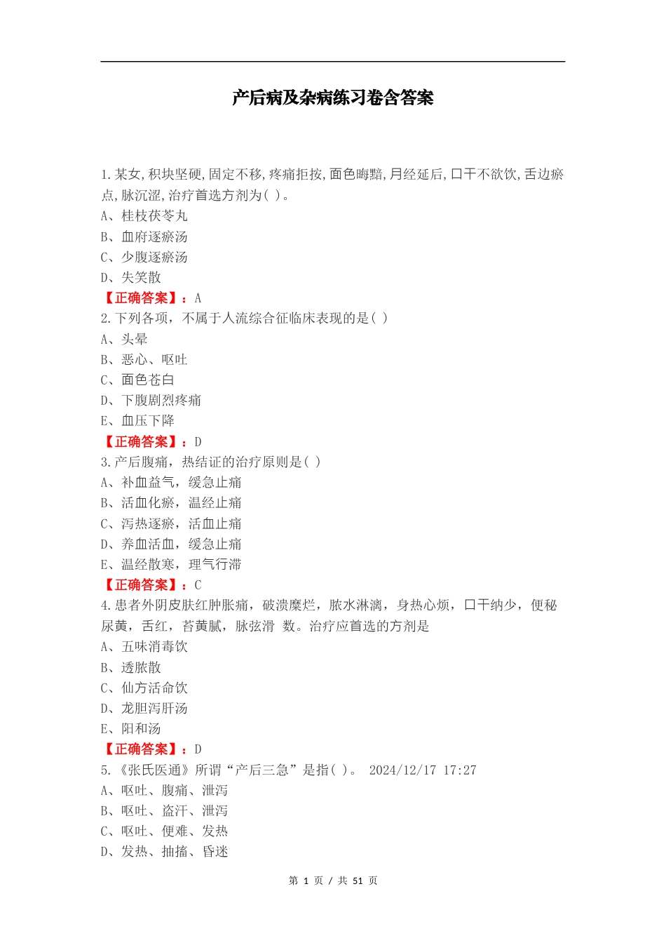 产后病及杂病练习卷含答案.docx_第1页