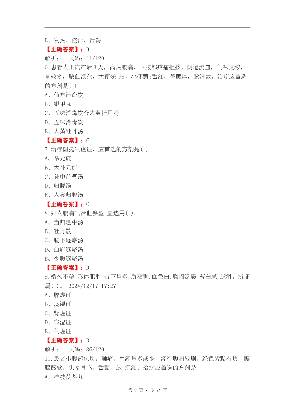 产后病及杂病练习卷含答案.docx_第2页