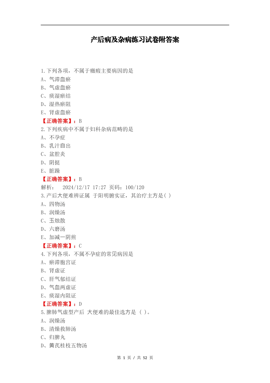 产后病及杂病练习试卷附答案.docx_第1页