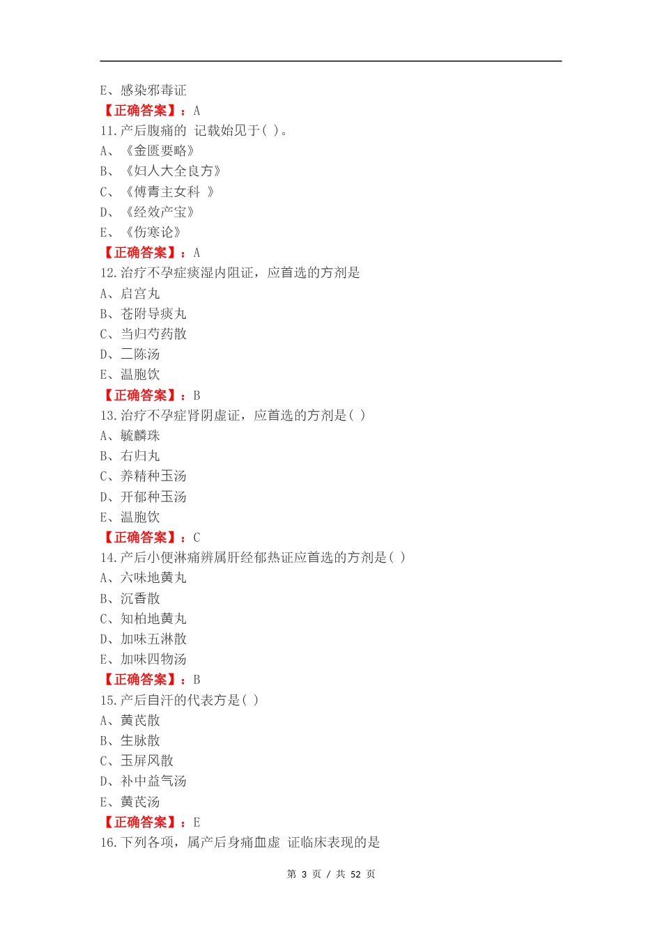 产后病及杂病练习试卷附答案.docx_第3页