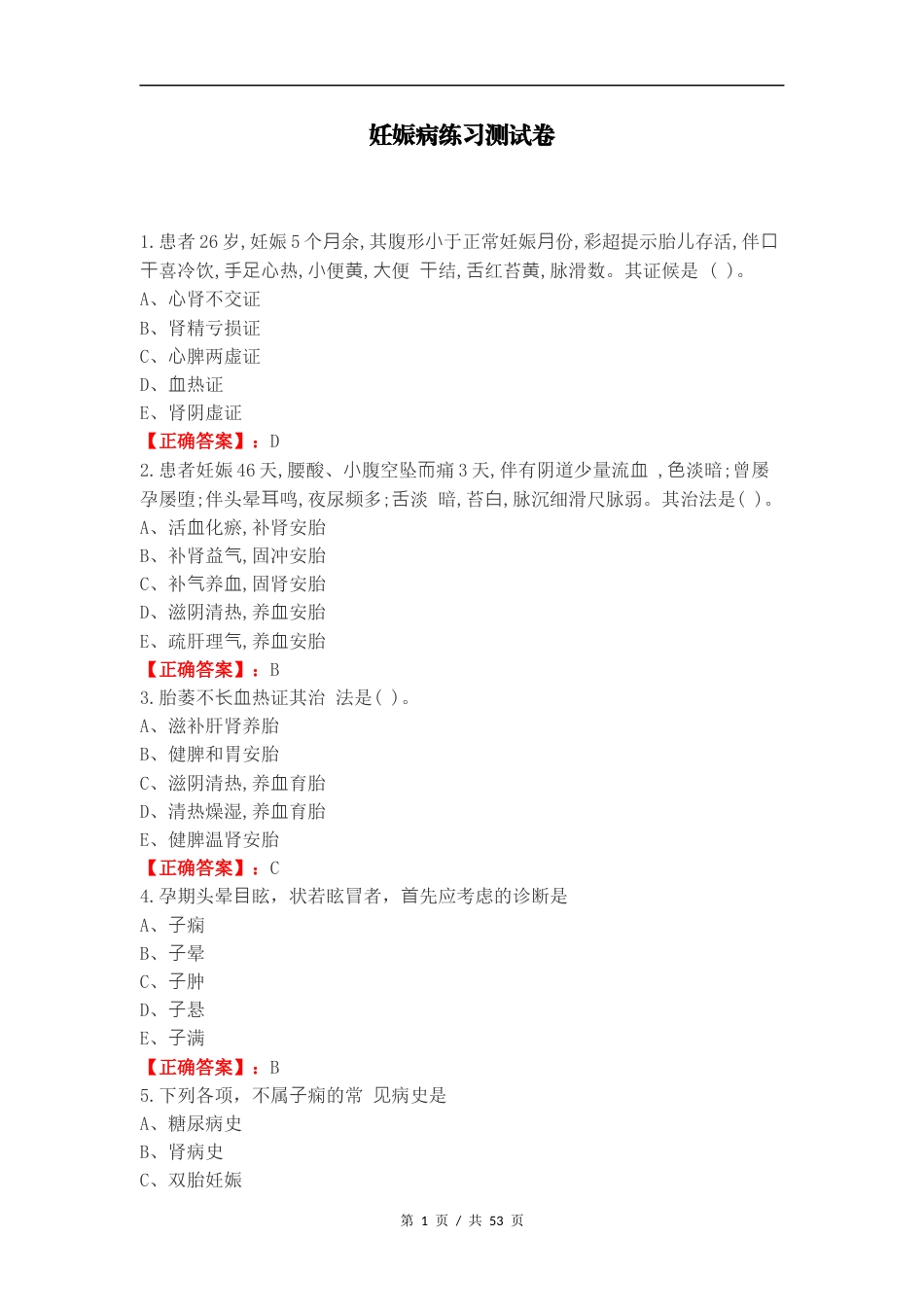 妊娠病练习测试卷.docx_第1页