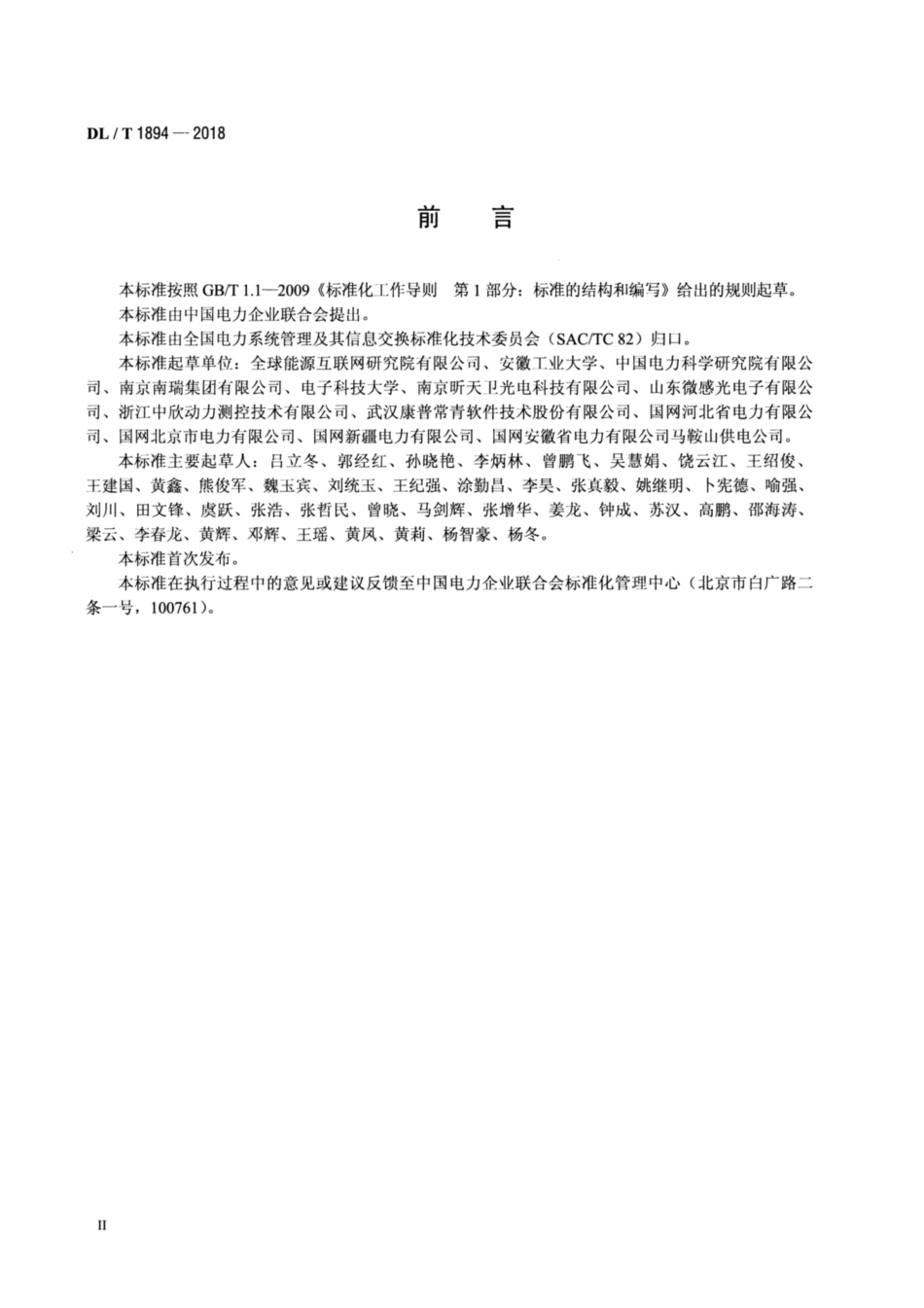 DL∕T 1894-2018 电力光纤传感器通用规范.pdf_第3页