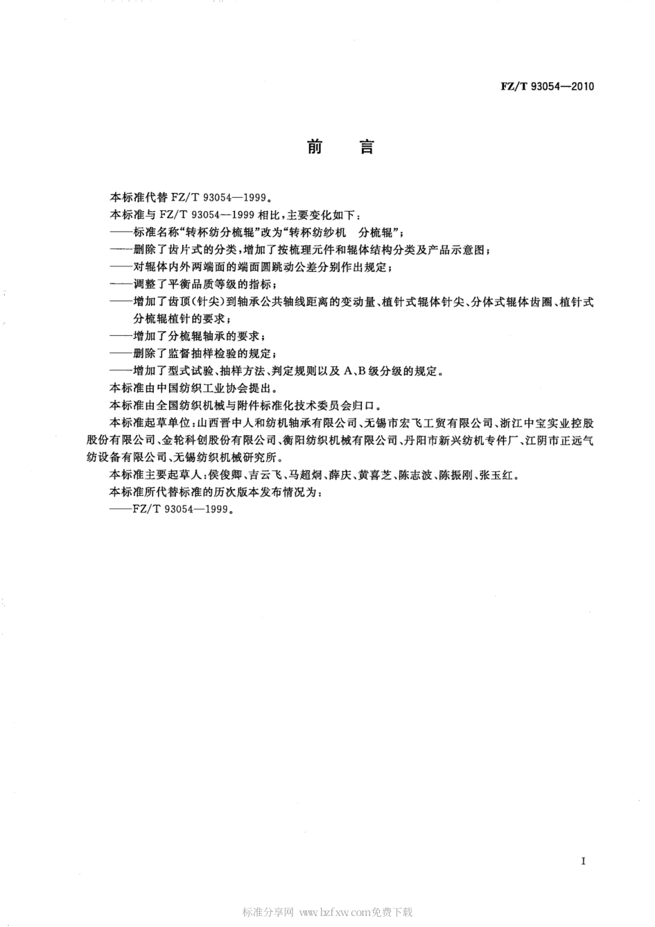 FZT 93054-2010 转杯纺纱机 分梳辊.pdf_第2页