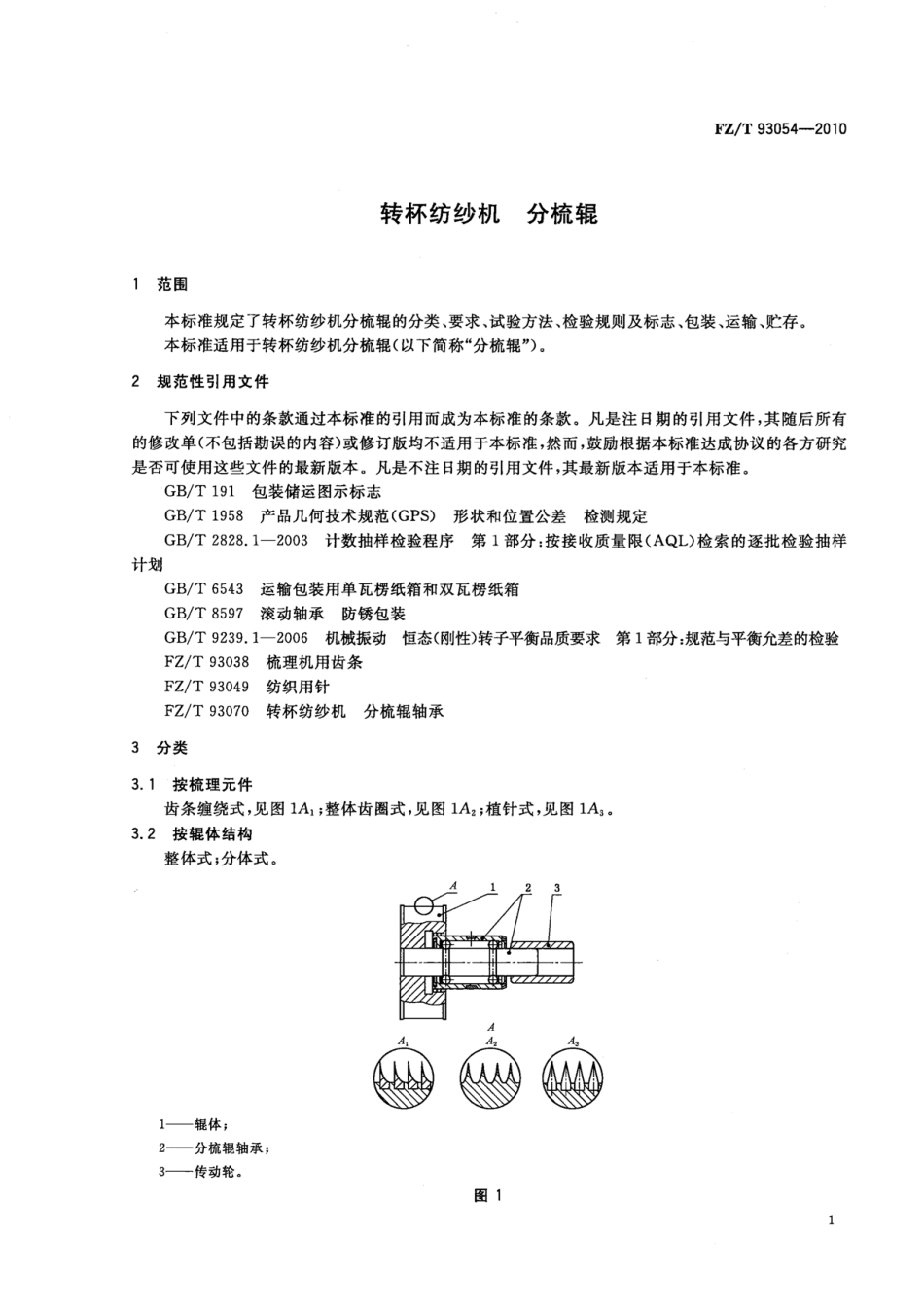 FZT 93054-2010 转杯纺纱机 分梳辊.pdf_第3页