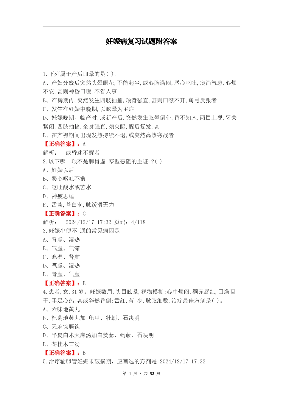 妊娠病复习试题附答案.docx_第1页