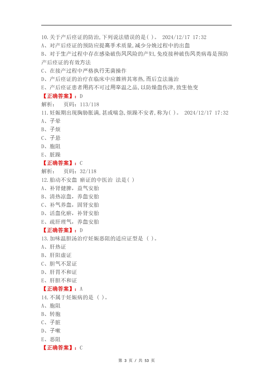 妊娠病复习试题附答案.docx_第3页