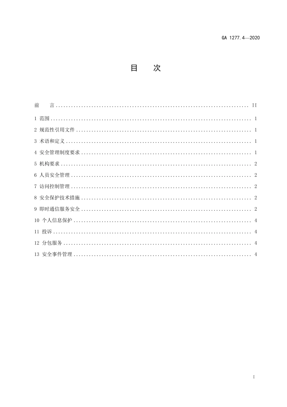 GA 1277.4-2020 互联网交互式服务安全管理要求 第4部分：即时通信服务.pdf_第2页