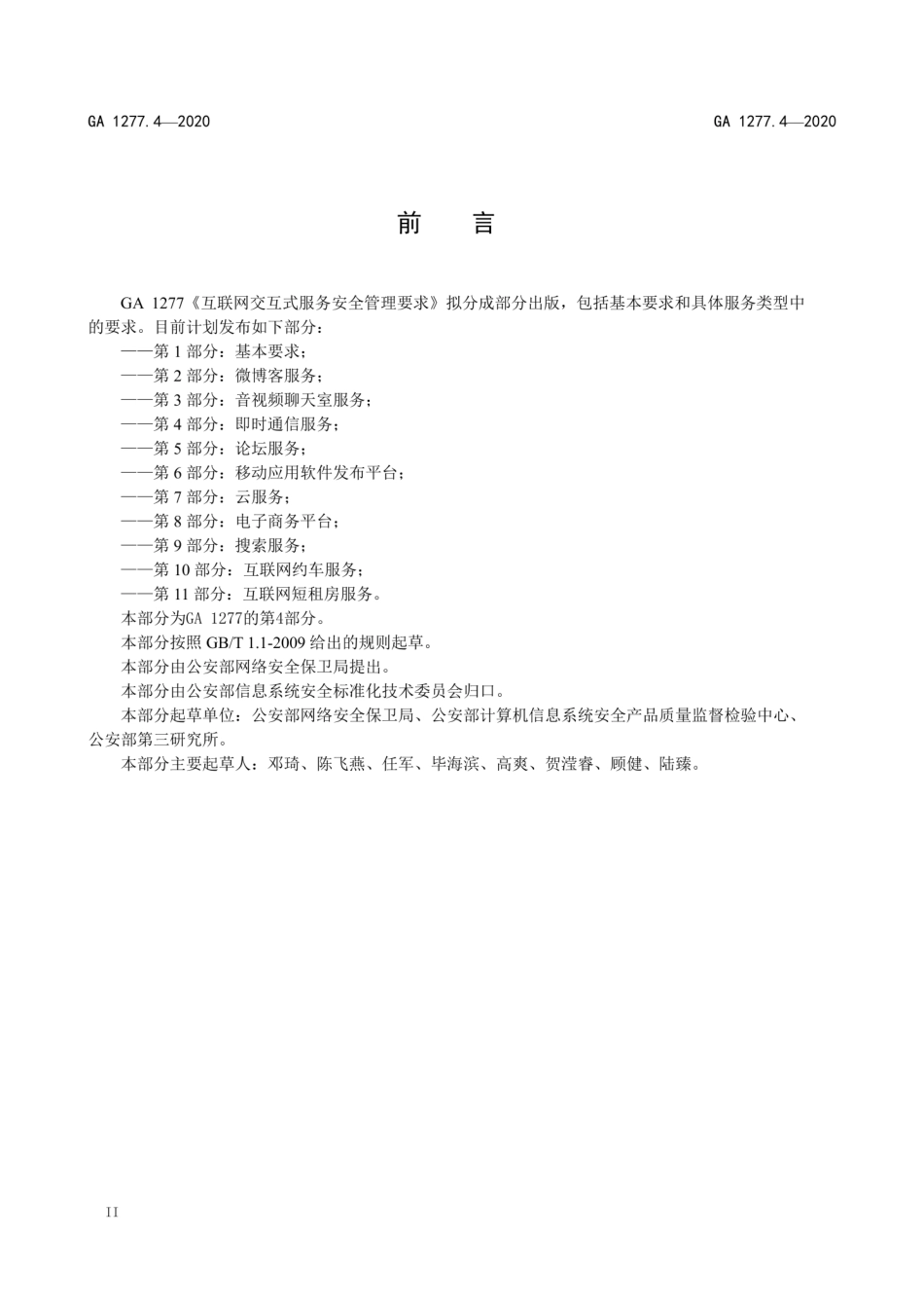 GA 1277.4-2020 互联网交互式服务安全管理要求 第4部分：即时通信服务.pdf_第3页