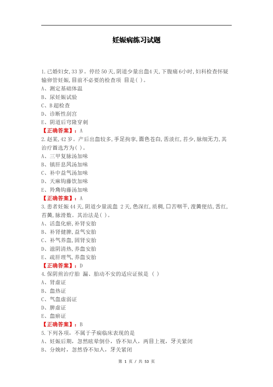 妊娠病练习试题.docx_第1页