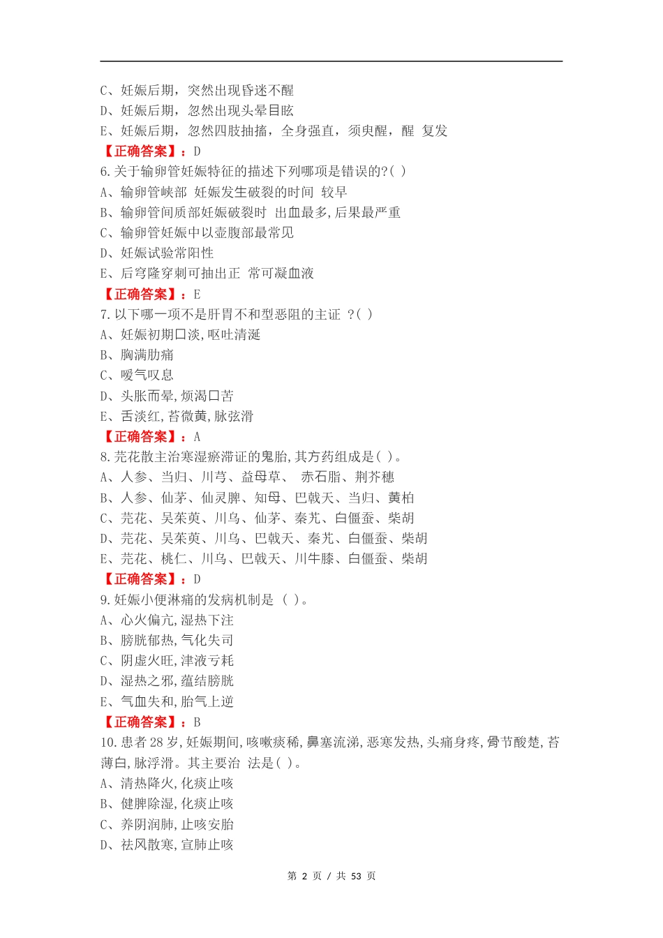 妊娠病练习试题.docx_第2页