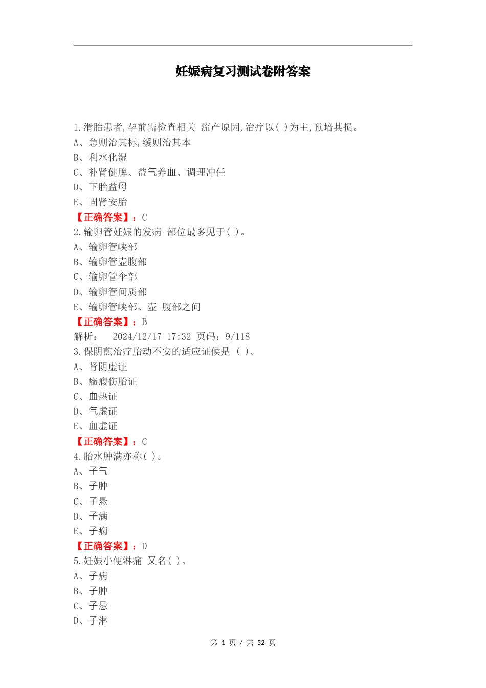 妊娠病复习测试卷附答案.docx_第1页