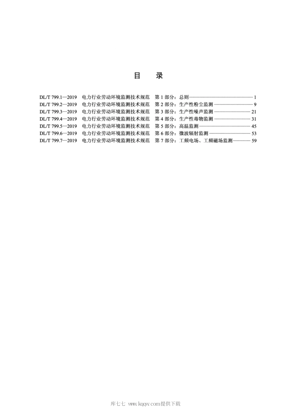 DL∕T 799.1-2019 电力行业劳动环境监测技术规范 第1部分：总则.pdf_第2页