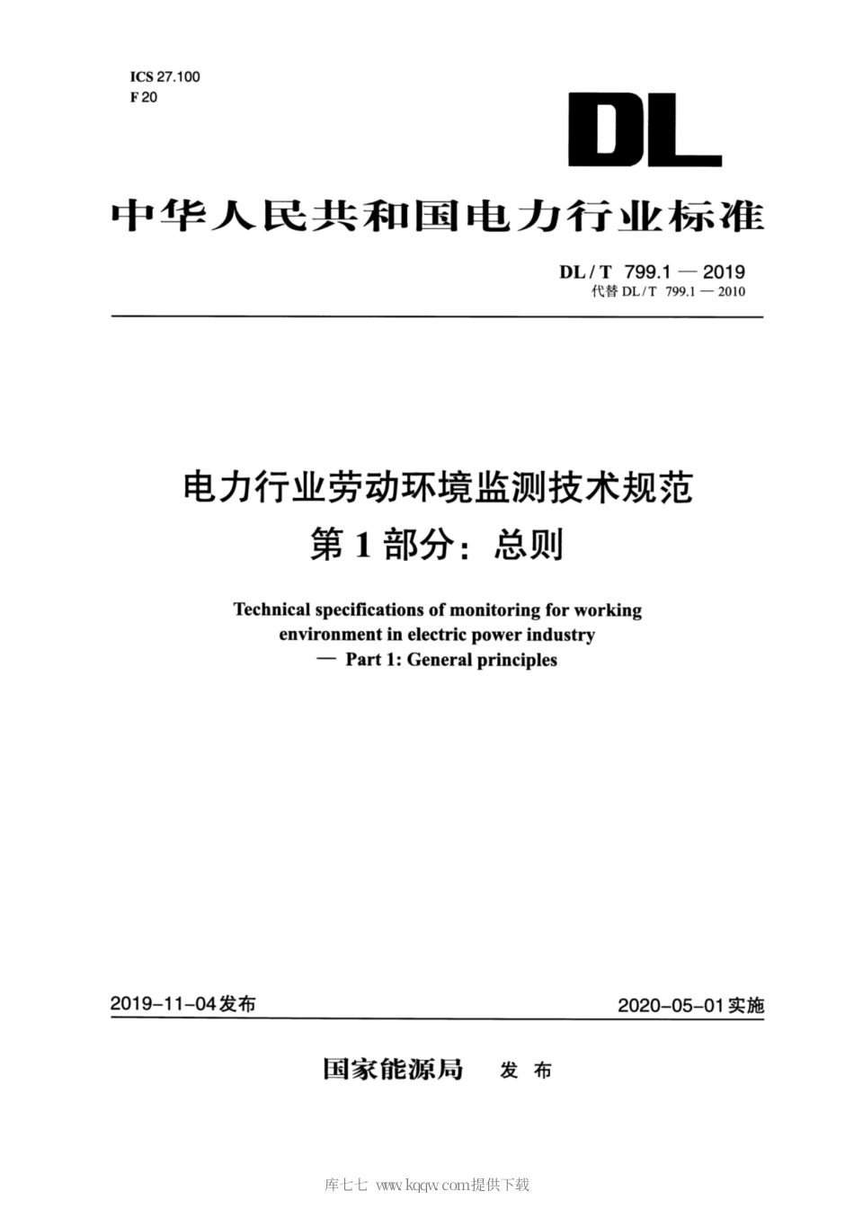 DL∕T 799.1-2019 电力行业劳动环境监测技术规范 第1部分：总则.pdf_第3页