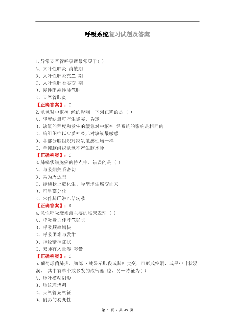 呼吸系统复习试题及答案（一）.docx_第1页