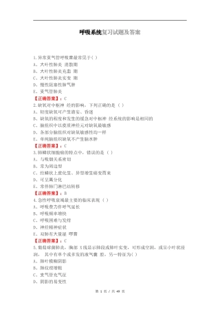 呼吸系统复习试题及答案（一）.docx