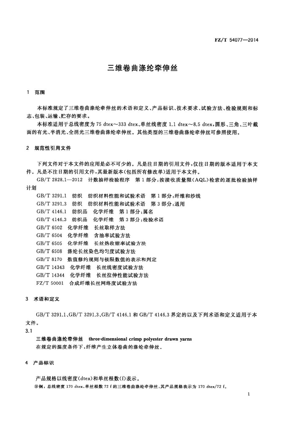 FZ∕T 54077-2014 三维卷曲涤纶牵伸丝.PDF_第3页