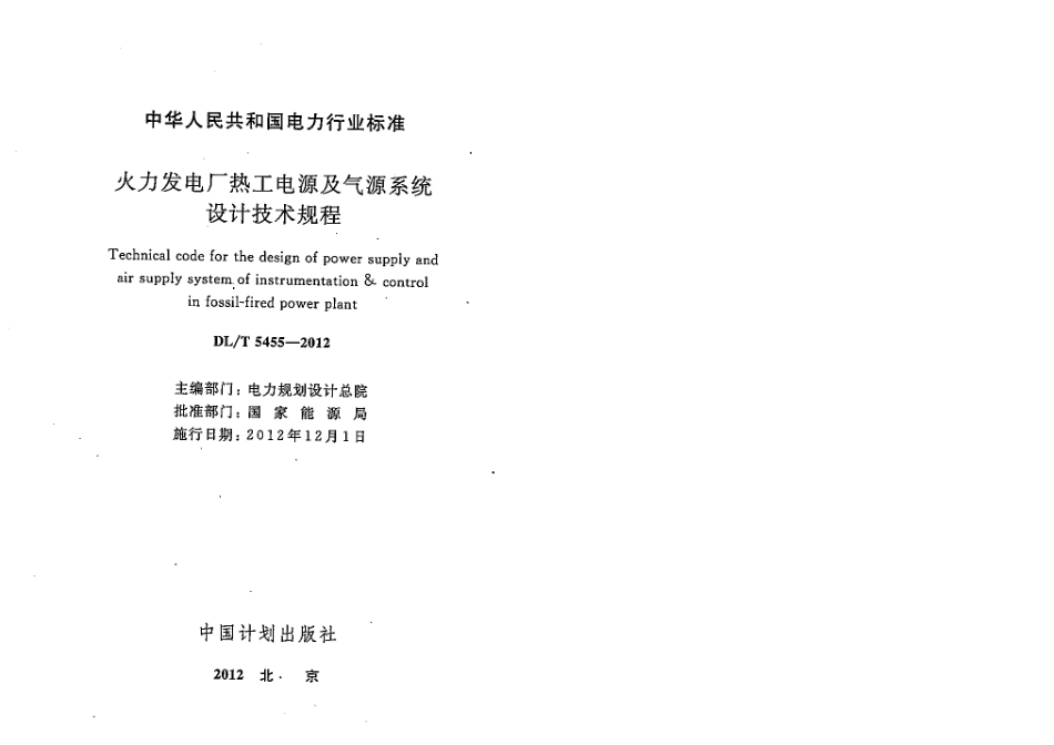 DLT 5455-2012 火力发电厂热工电源及气源系统设计技术规程.pdf_第3页