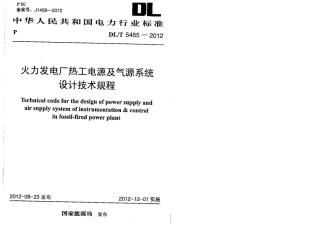 DLT 5455-2012 火力发电厂热工电源及气源系统设计技术规程.pdf