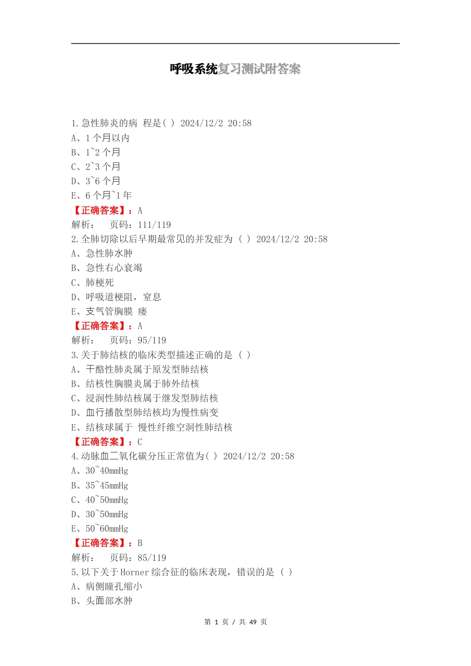 呼吸系统复习测试附答案（一）.docx_第1页