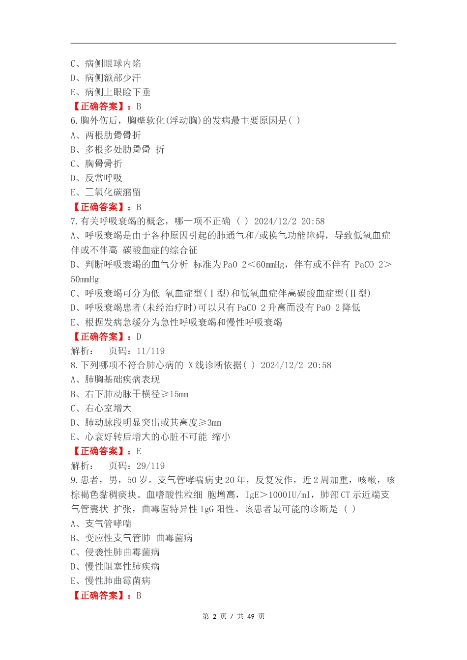 呼吸系统复习测试附答案（一）.docx_第2页