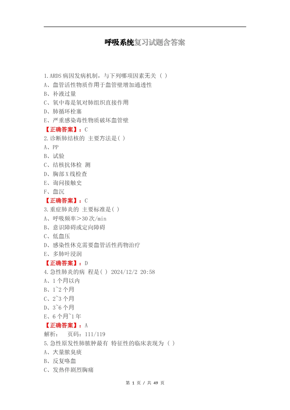 呼吸系统复习试题含答案.docx_第1页