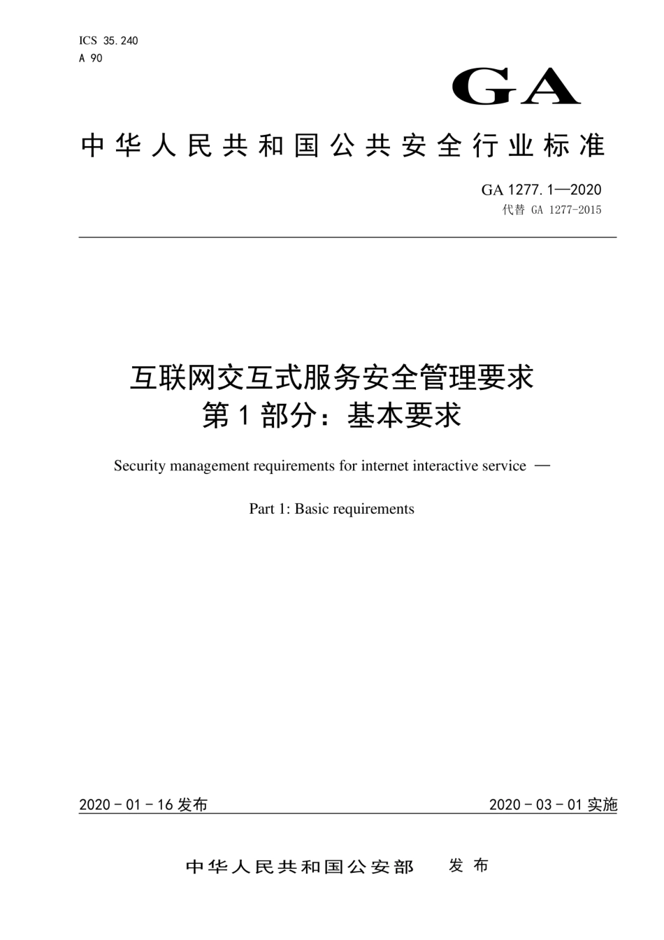 GA 1277.1-2020 互联网交互式服务安全管理要求 第1部分：基本要求.pdf_第1页
