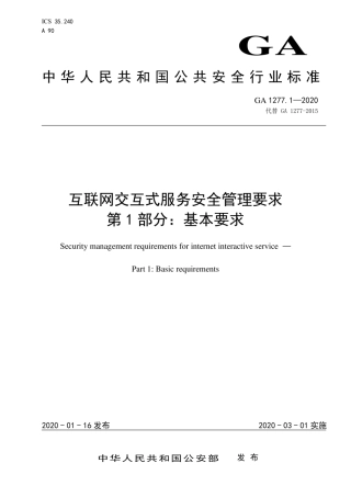 GA 1277.1-2020 互联网交互式服务安全管理要求 第1部分：基本要求.pdf
