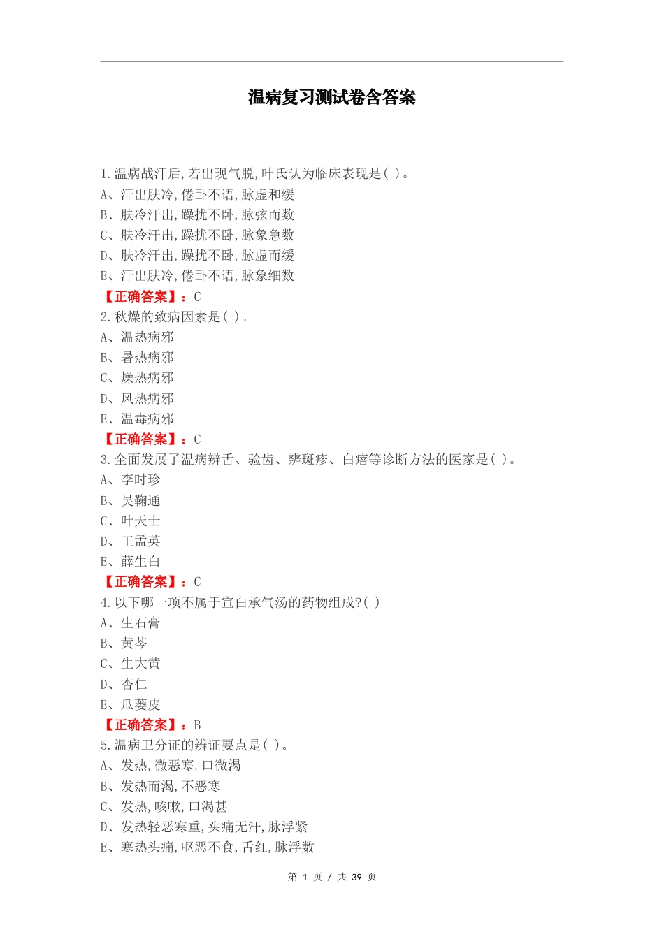 温病复习测试卷含答案.docx_第1页