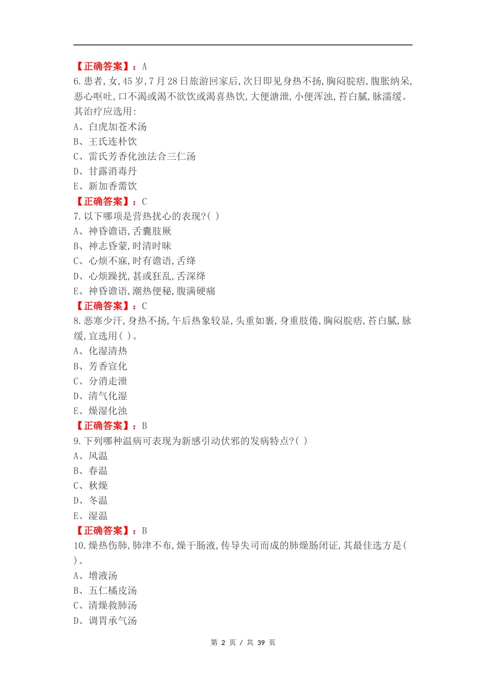 温病复习测试卷含答案.docx_第2页