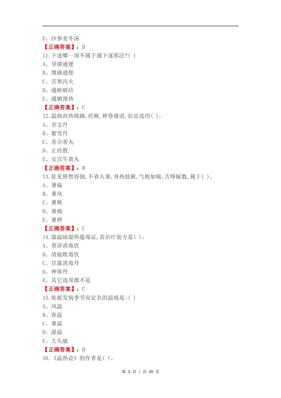 温病复习测试卷含答案.docx_第3页