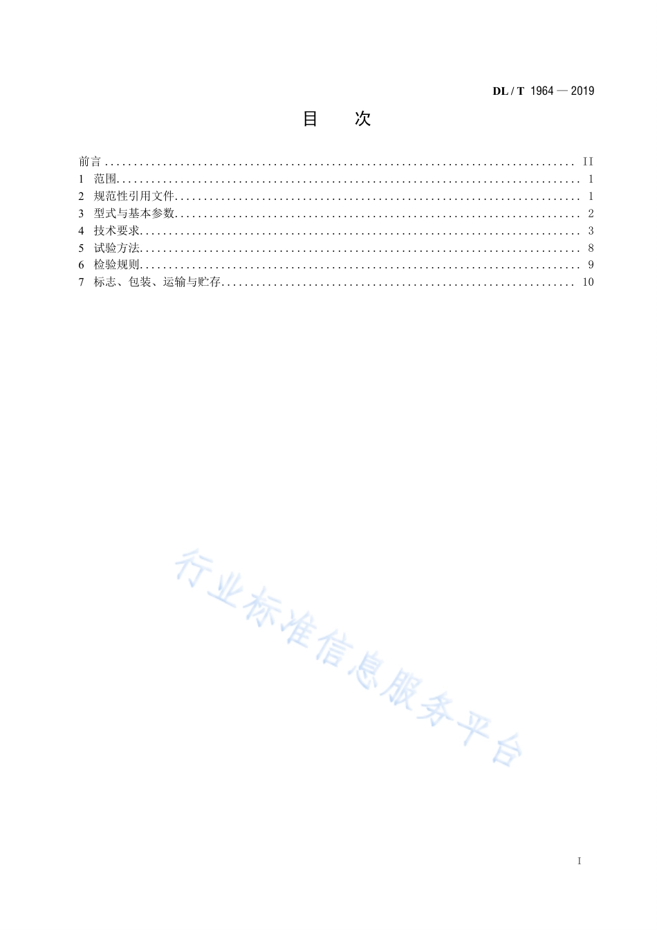 DL∕T 1964-2019 环式布料机.pdf_第3页