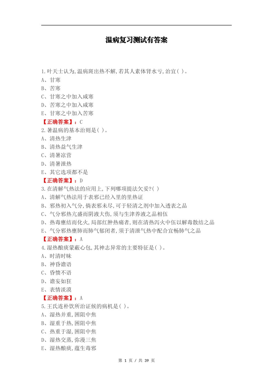 温病复习测试有答案.docx_第1页