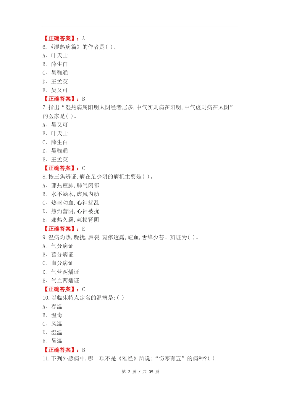 温病复习测试有答案.docx_第2页