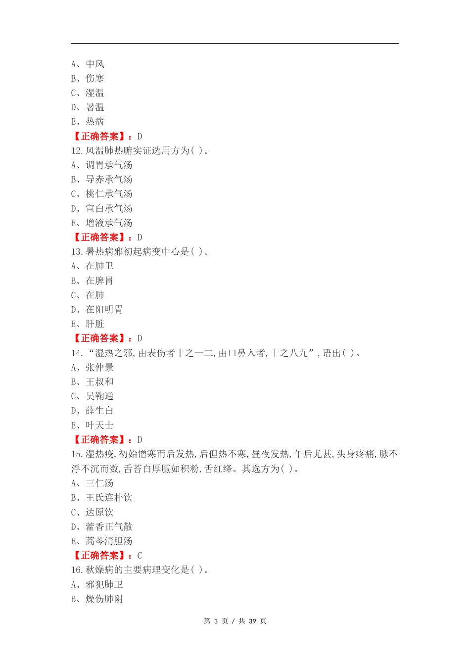 温病复习测试有答案.docx_第3页