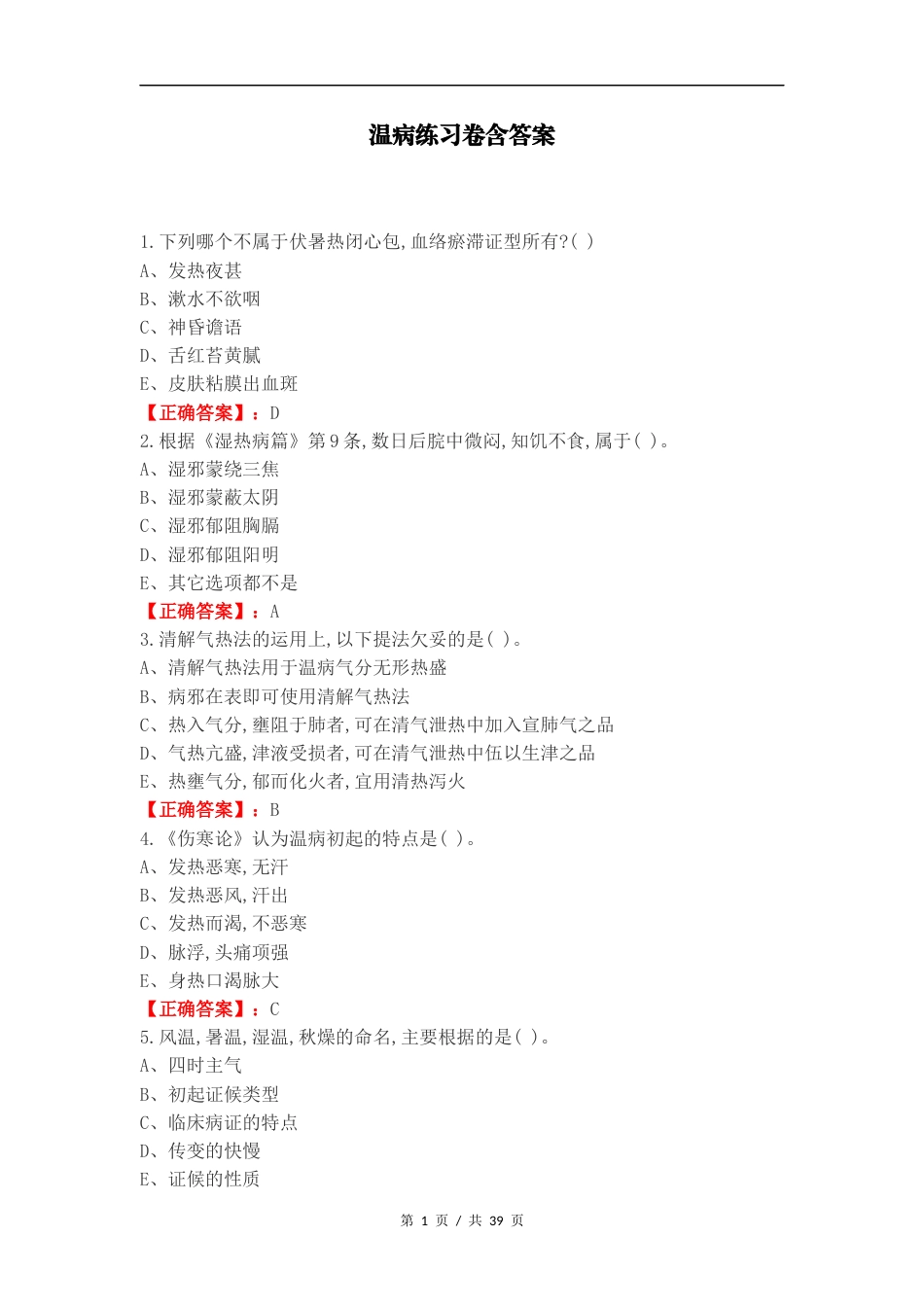 温病练习卷含答案.docx_第1页