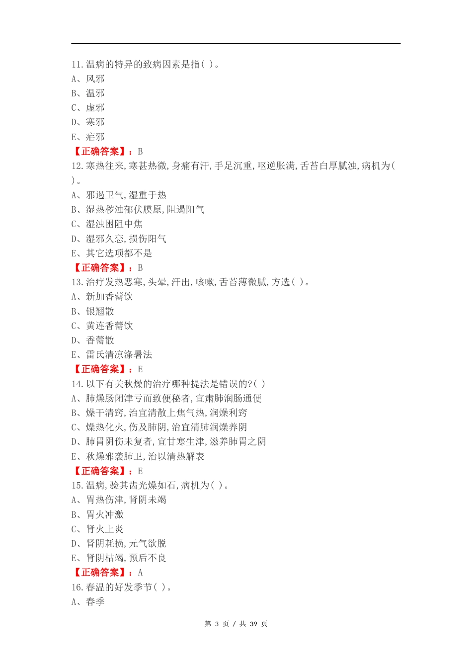 温病练习卷含答案.docx_第3页