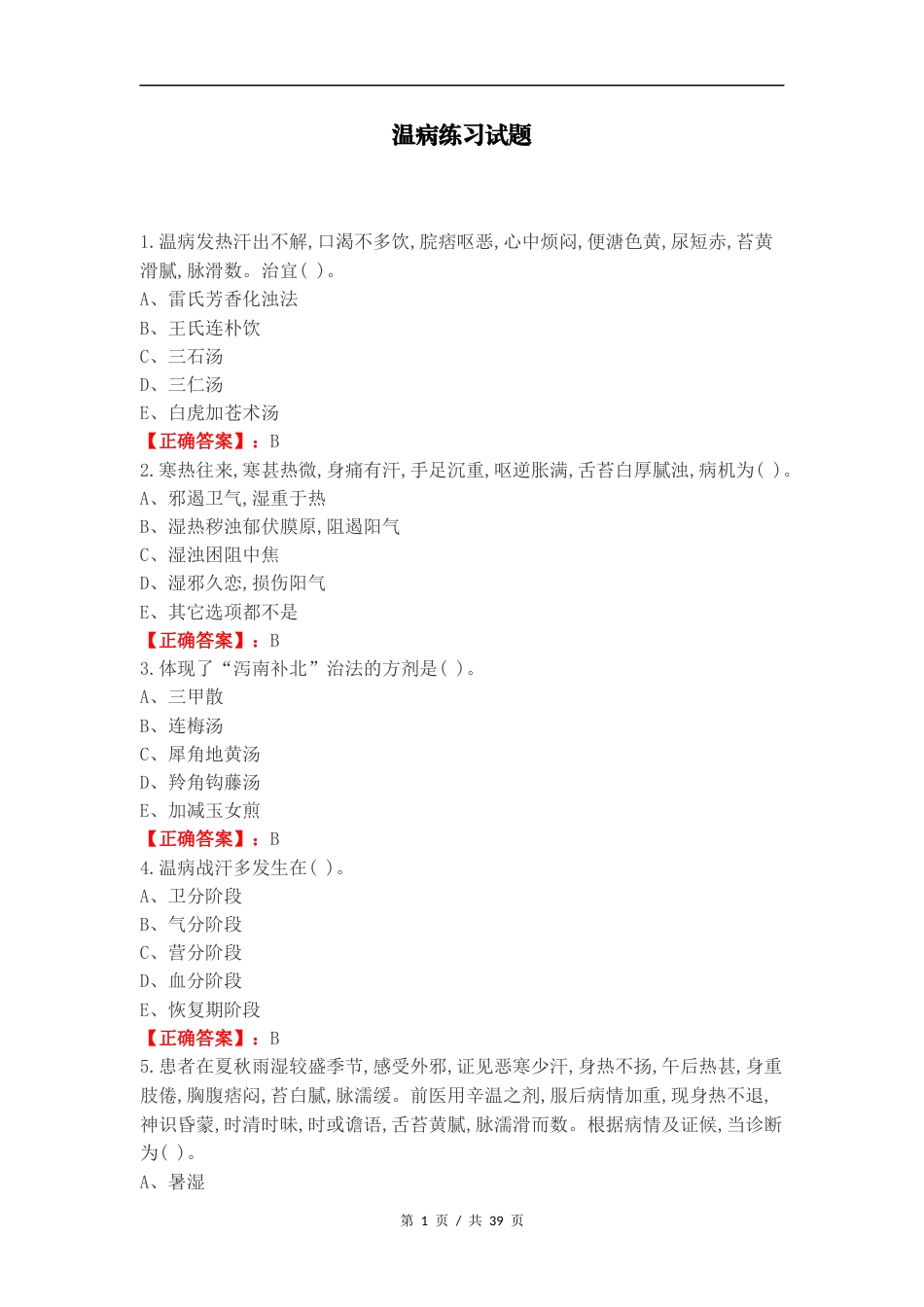 温病练习试题.docx_第1页