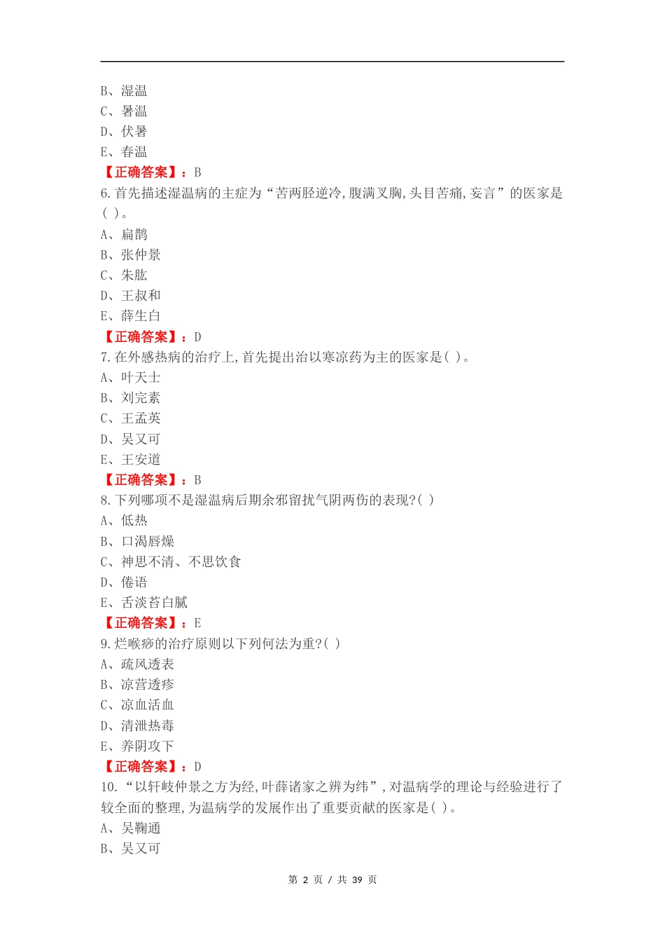 温病练习试题.docx_第2页