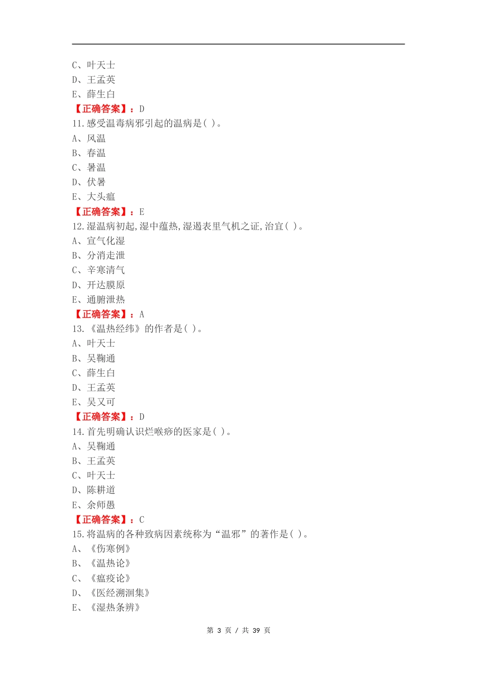 温病练习试题.docx_第3页