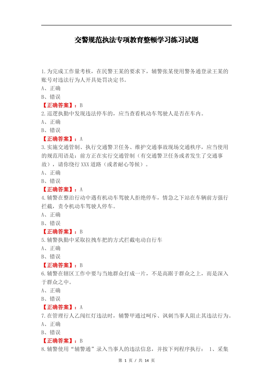 交警规范执法专项教育整顿学习练习试题.docx_第1页