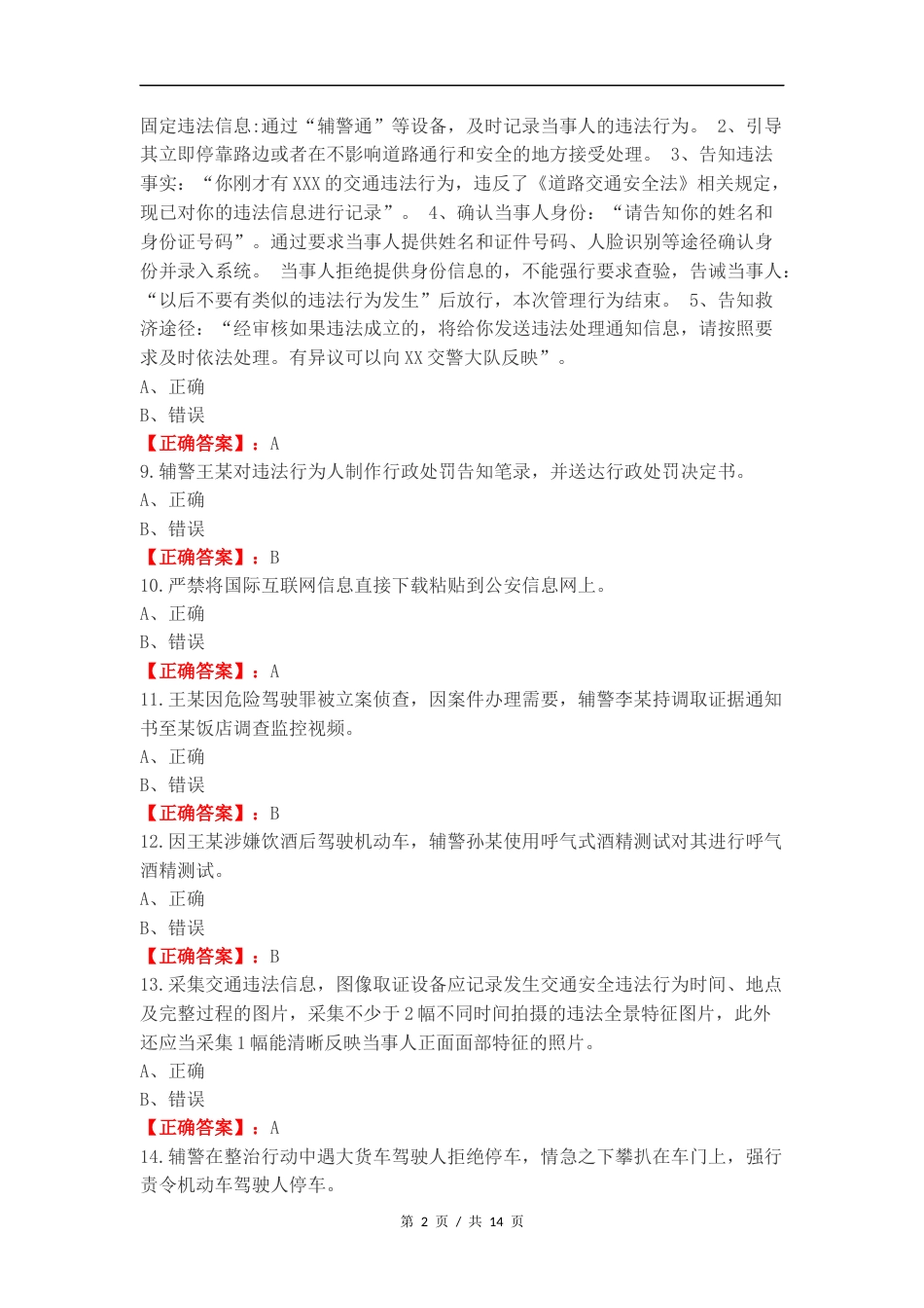 交警规范执法专项教育整顿学习练习试题.docx_第2页