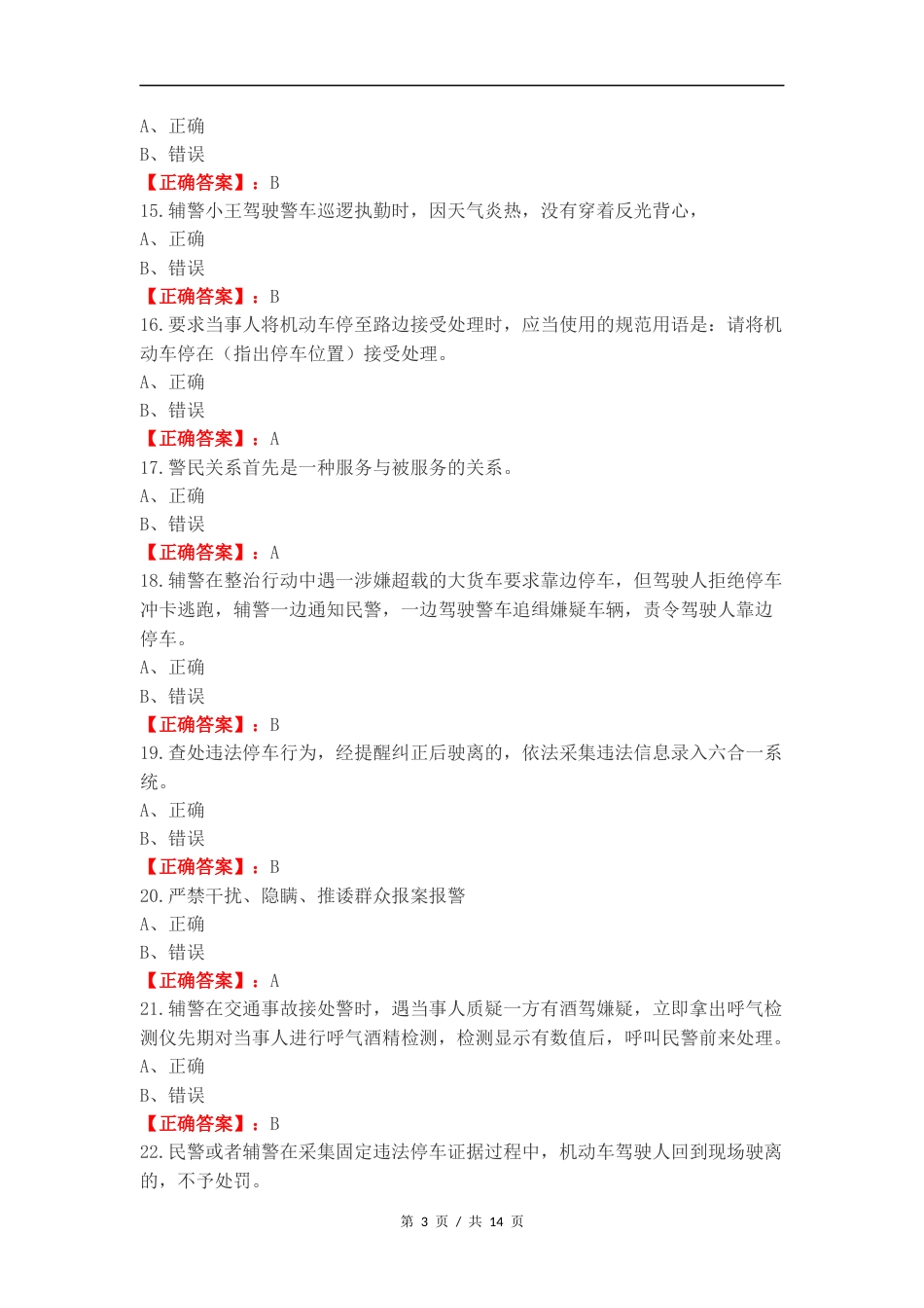 交警规范执法专项教育整顿学习练习试题.docx_第3页