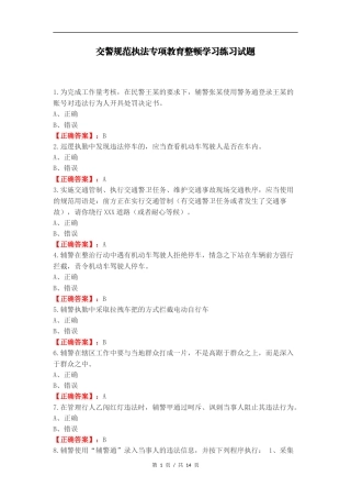 交警规范执法专项教育整顿学习练习试题.docx