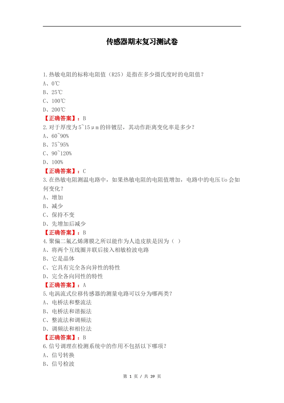 传感器期末复习测试卷（一）.docx_第1页