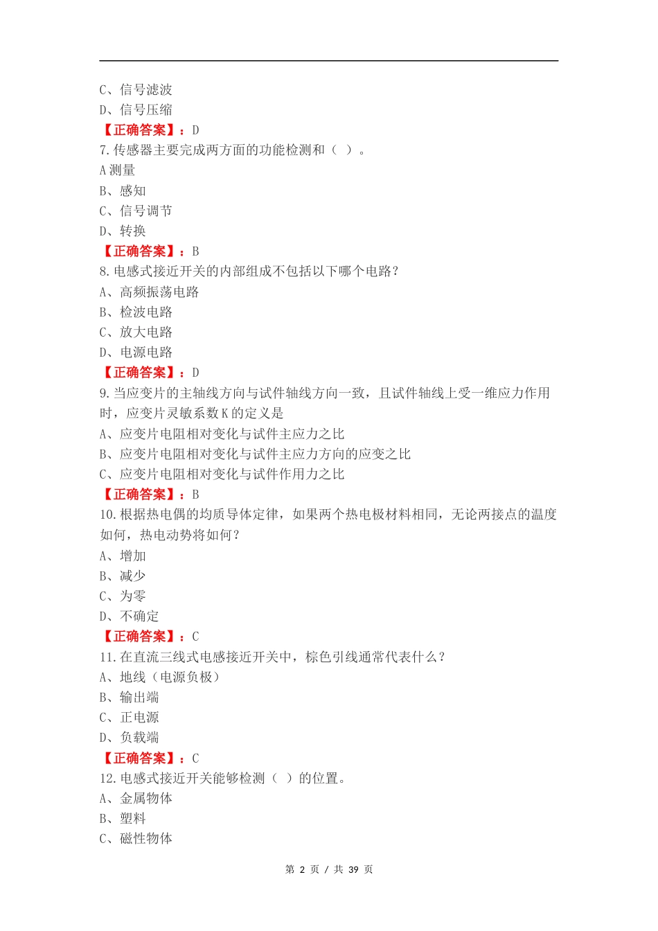 传感器期末复习测试卷（一）.docx_第2页