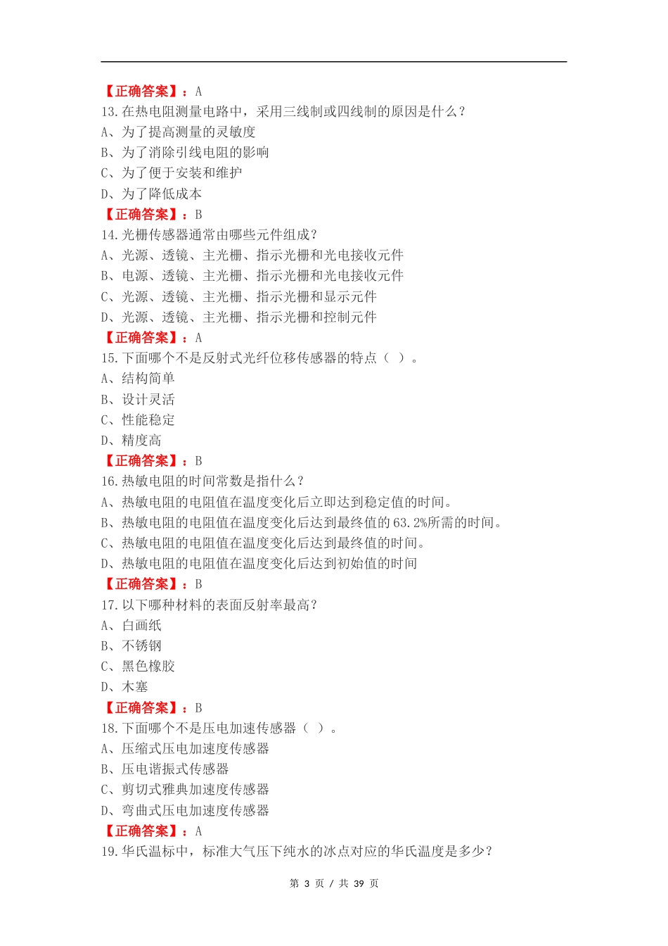 传感器期末复习测试卷（一）.docx_第3页