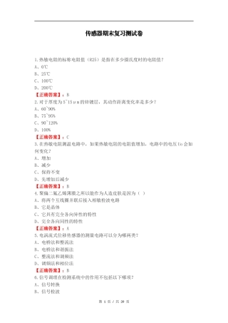 传感器期末复习测试卷（一）.docx