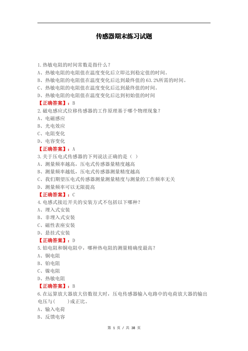 传感器期末练习试题.docx_第1页