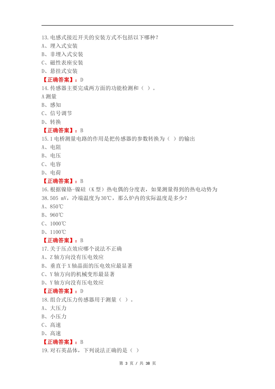 传感器期末练习试题.docx_第3页